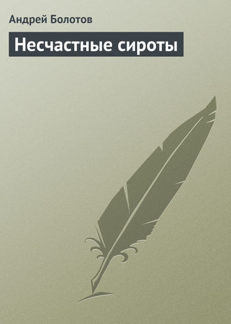 Несчастные сироты. 