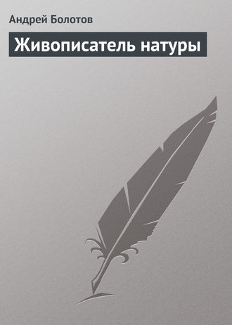Живописатель натуры. 