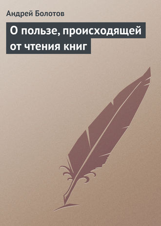 О пользе, происходящей от чтения книг. 