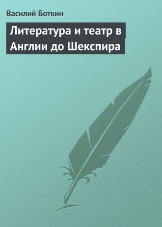 Василий Боткин. Литература и театр в Англии до Шекспира
