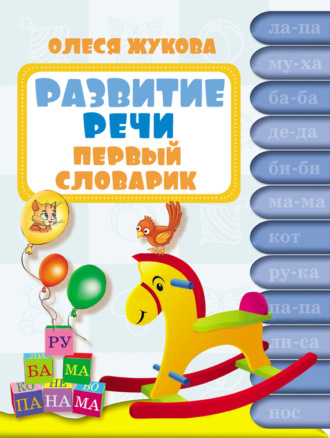 Развитие речи. Первый словарик. 