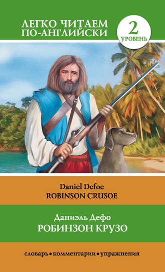 Даниэль Дефо. Робинзон Крузо / Robinson Crusoe