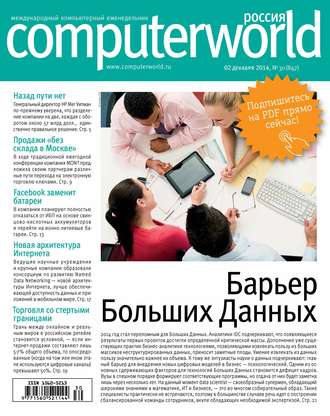 Открытые системы. Журнал Computerworld Россия №30/2014