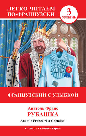 Французский с улыбкой. Рубашка / La Chemise. 