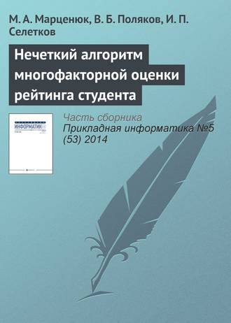 Нечеткий алгоритм многофакторной оценки рейтинга студента. М. А. Марценюк