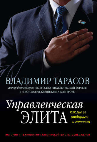 Владимир Тарасов. Управленческая элита. Как мы ее отбираем и готовим