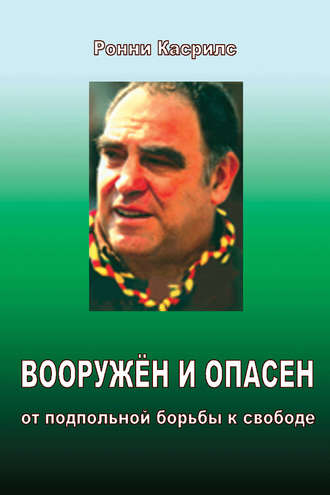 Вооружен и опасен. От подпольной борьбы к свободе. Ронни Касрилс