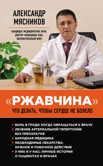 «Ржавчина». Что делать, чтобы сердце не болело. 