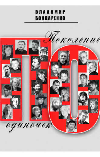 Поколение одиночек. Владимир Бондаренко