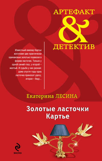 Золотые ласточки Картье. Екатерина Лесина