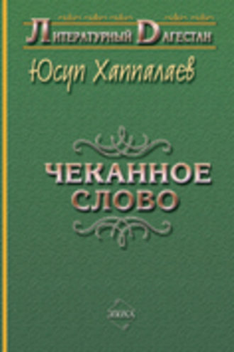 Чеканное слово. Юсуп Хаппалаев