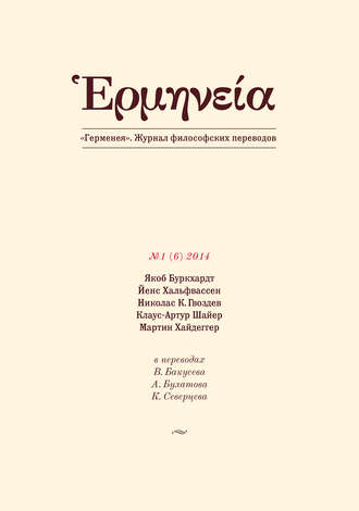 Герменея №1 (6) 2014. Группа авторов