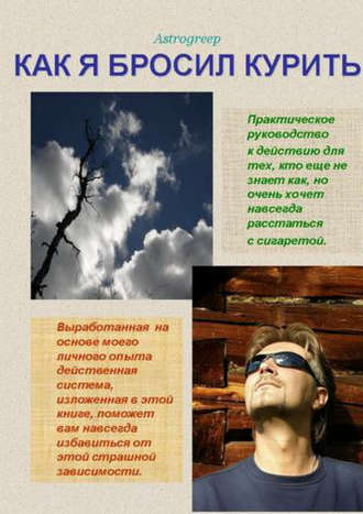 Как я бросил курить. Astrogreep