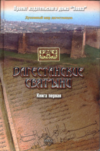 Группа авторов. Дагестанские святыни. Книга первая