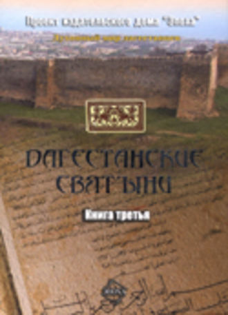 Дагестанские святыни. Книга третья. Группа авторов