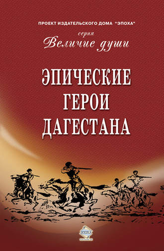 Сборник. Эпические герои Дагестана