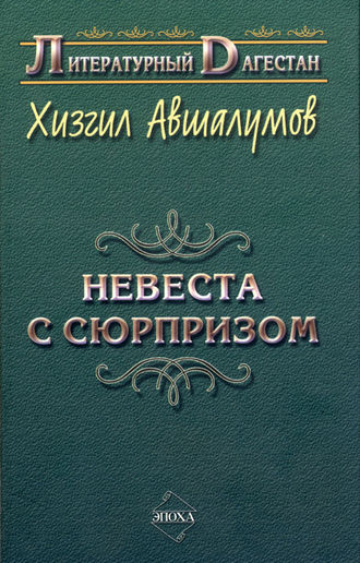 Хизгил Авшалумов. Невеста с сюрпризом (сборник)