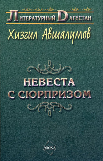 Невеста с сюрпризом (сборник). Хизгил Авшалумов