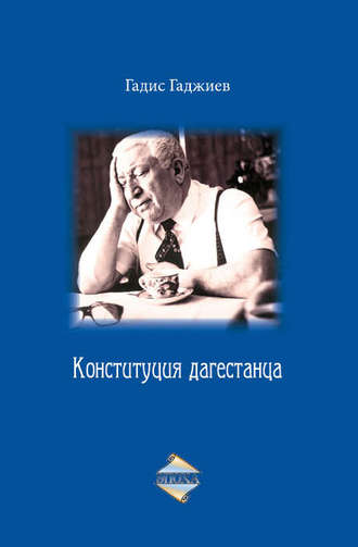 Г. А. Гаджиев. Конституция дагестанца