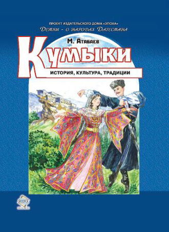 Кумыки. История, культура, традиции. Магомед Атабаев