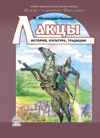 Лакцы. История, культура, традиции. Мариян Магомедова-Чалабова