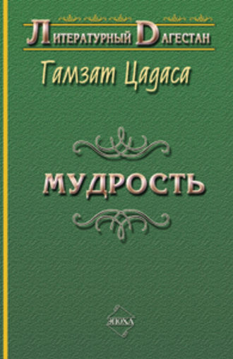 Мудрость. Гамзат Цадаса