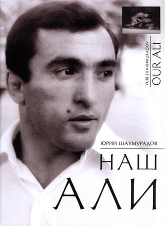 Юрий Шахмурадов. Наш Али