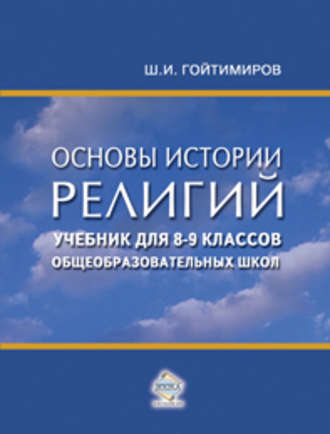 Шамиль Гойтимиров. Основы истории религий. Учебник для 8-9 классов общеобразовательных школ