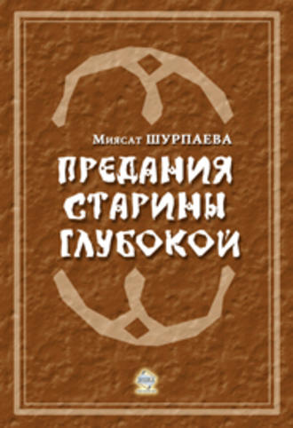 Предания старины глубокой. Миясат Шурпаева
