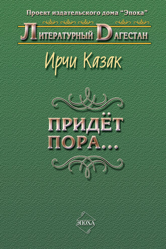 Придет пора… (Стихи и поэмы). Ирчи Казак