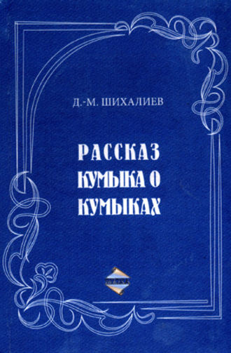 Рассказ кумыка о кумыках. Девлет-Мирза Шихалиев