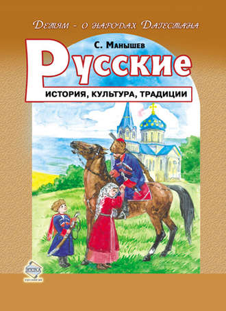 Русские. История, культура, традиции. Сергей Манышев