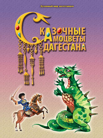 Сказочные самоцветы Дагестана. Группа авторов