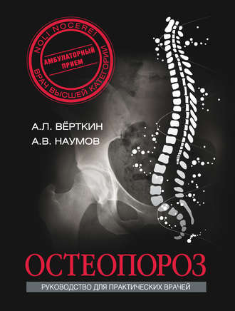 Остеопороз. А. Л. Вёрткин