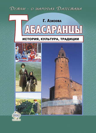 Габибат Азизова. Табасаранцы. История, культура, традиции
