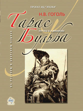 Николай Гоголь. Тарас Бульба