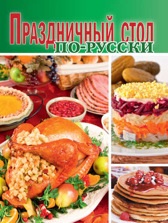 Сборник кулинарных рецептов. Праздничный стол по-русски
