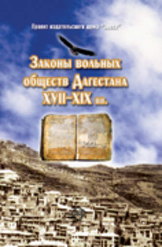 Законы вольных обществ Дагестана XVII–XIX вв.. Группа авторов