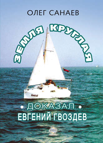 Земля круглая. Доказал Евгений Гвоздев. Олег Санаев