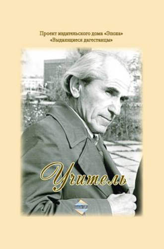 Учитель. Алил Давыдов
