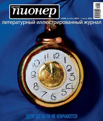 Группа авторов. Русский пионер №9 (51), декабрь 2014