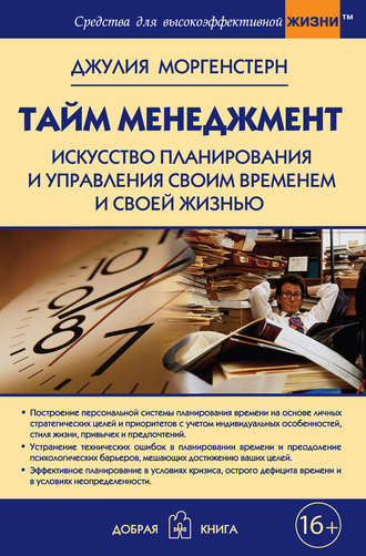 Тайм-менеджмент. Искусство планирования и управления своим временем и своей жизнью. Джулия Моргенстерн
