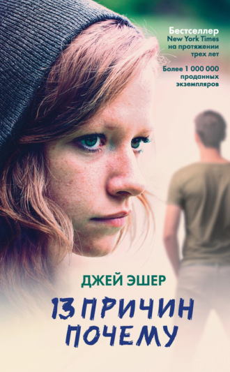 13 причин почему. Джей Эшер