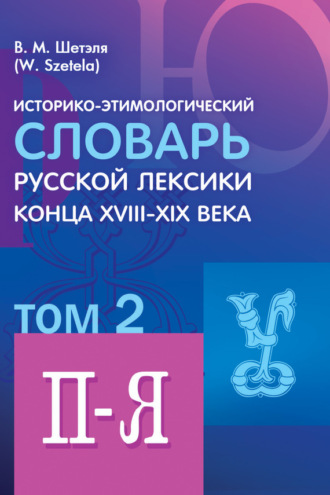 Историко-этимологический словарь русской лексики конца XVIII—XIX века. Том 2. 