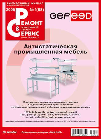 Ремонт и Сервис электронной техники №01/2006. Группа авторов
