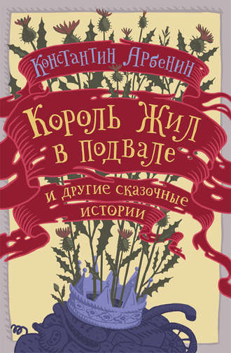 Король жил в подвале и другие сказочные истории. 