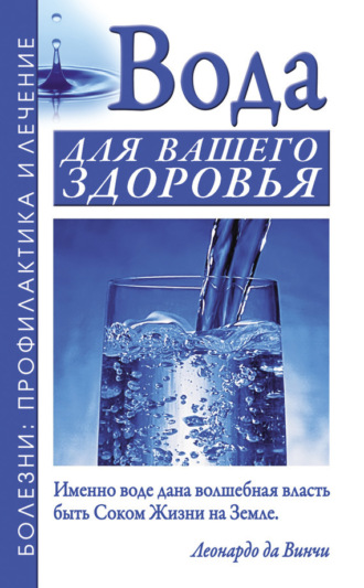 Борис Джерелей. Вода для вашего здоровья