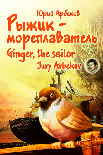 Рыжик-мореплаватель / Ginger, the sailor. Юрий Арбеков
