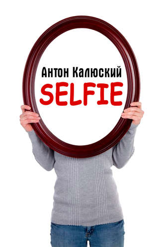 Антон Калюский. Selfie
