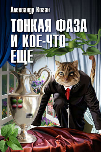 Тонкая фаза и кое-что еще (сборник). Александр Коган